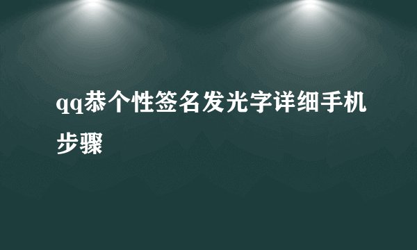 qq恭个性签名发光字详细手机步骤