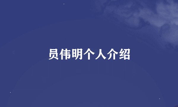 员伟明个人介绍