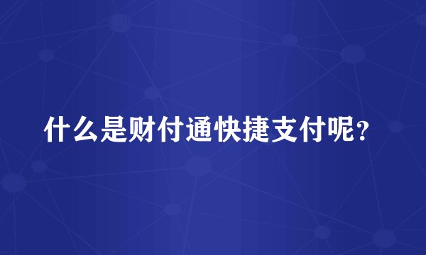 什么是财付通快捷支付呢？