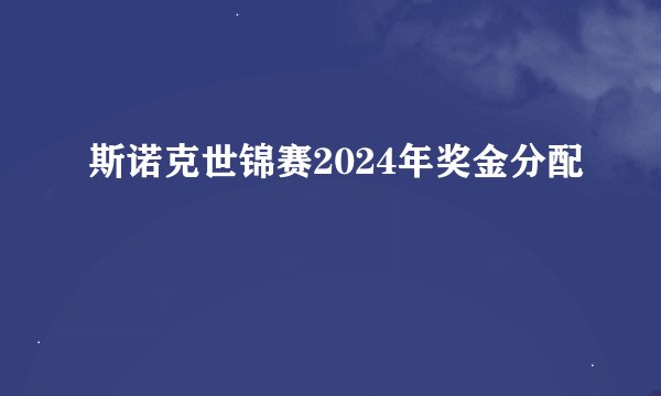 斯诺克世锦赛2024年奖金分配