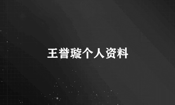 王誉璇个人资料