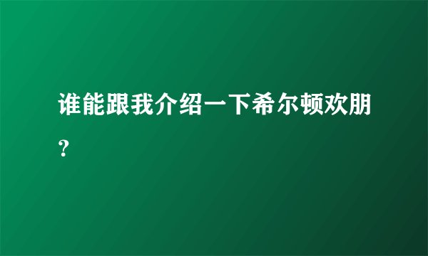 谁能跟我介绍一下希尔顿欢朋？