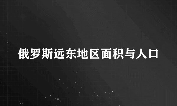 俄罗斯远东地区面积与人口