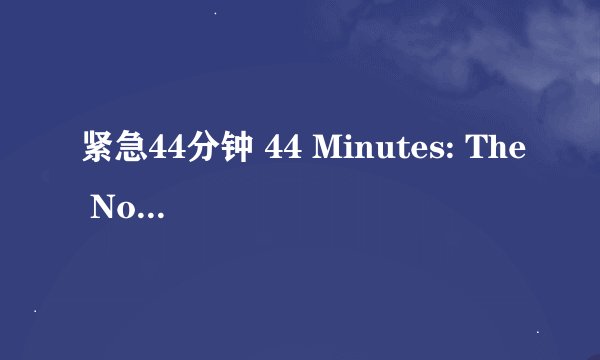 紧急44分钟 44 Minutes: The North Hollywood Shoot-Out剧情介绍