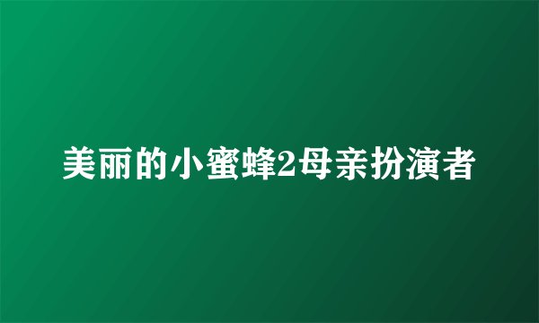 美丽的小蜜蜂2母亲扮演者