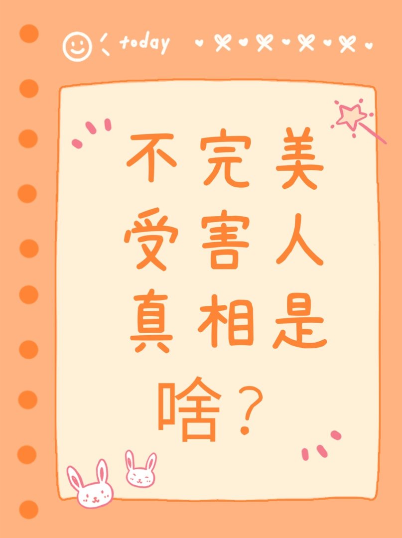 不完美受害人真相是啥？