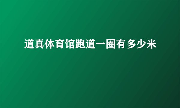 道真体育馆跑道一圈有多少米