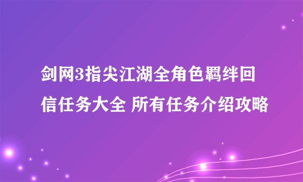 剑网3指尖江湖全角色羁绊回信任务大全 所有任务介绍攻略