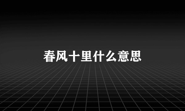 春风十里什么意思
