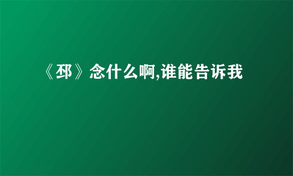 《邳》念什么啊,谁能告诉我