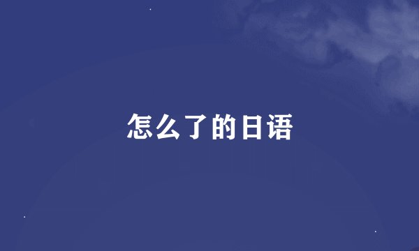 怎么了的日语
