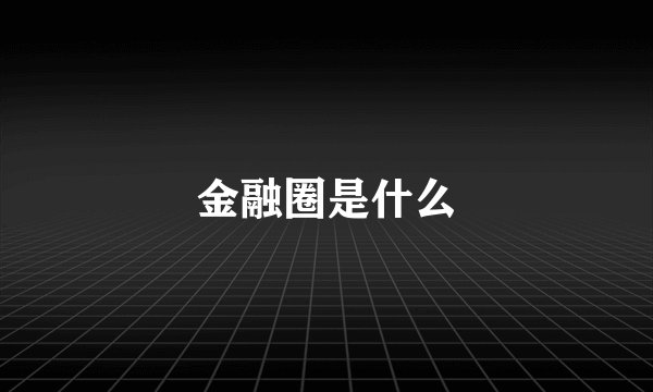 金融圈是什么