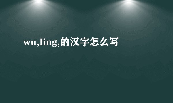 wu,ling,的汉字怎么写