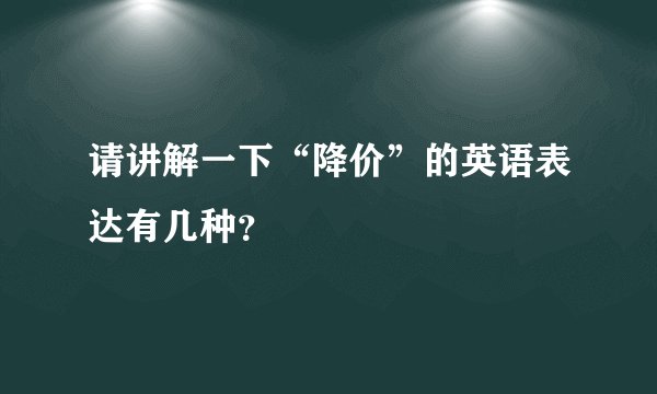 请讲解一下“降价”的英语表达有几种？