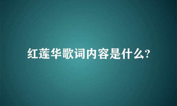 红莲华歌词内容是什么?