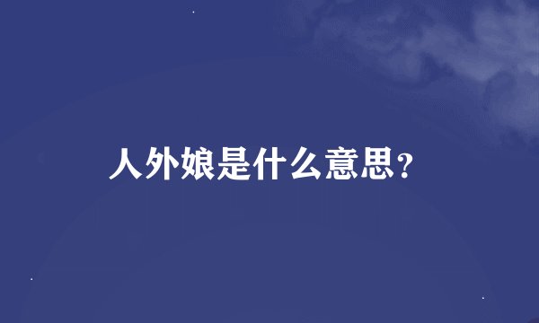 人外娘是什么意思？