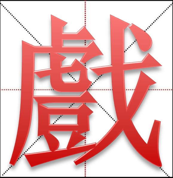 戏的繁体字是什么？