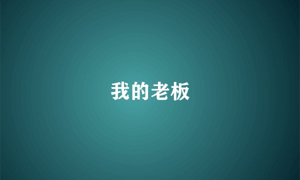 我的老板