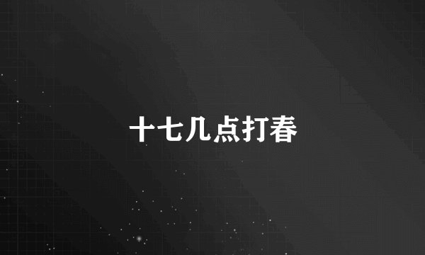 十七几点打春