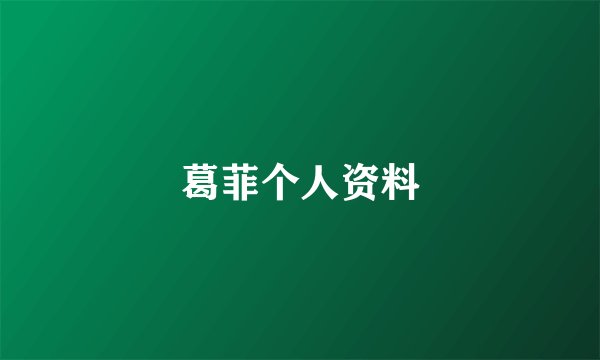 葛菲个人资料
