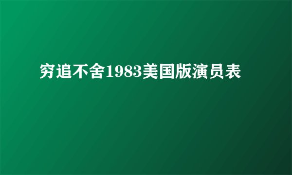 穷追不舍1983美国版演员表