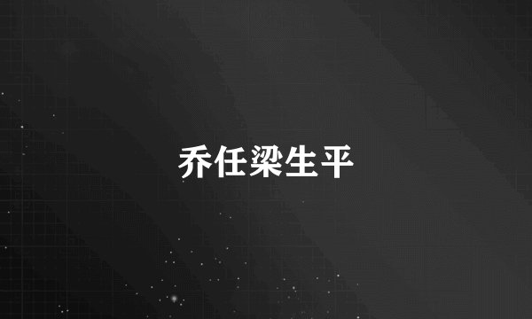 乔任梁生平