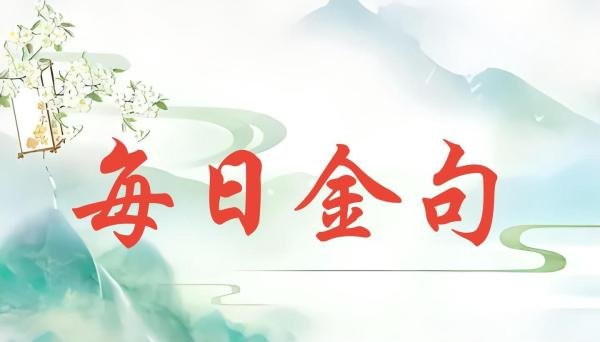 每日金句：诚信者，天下之结也