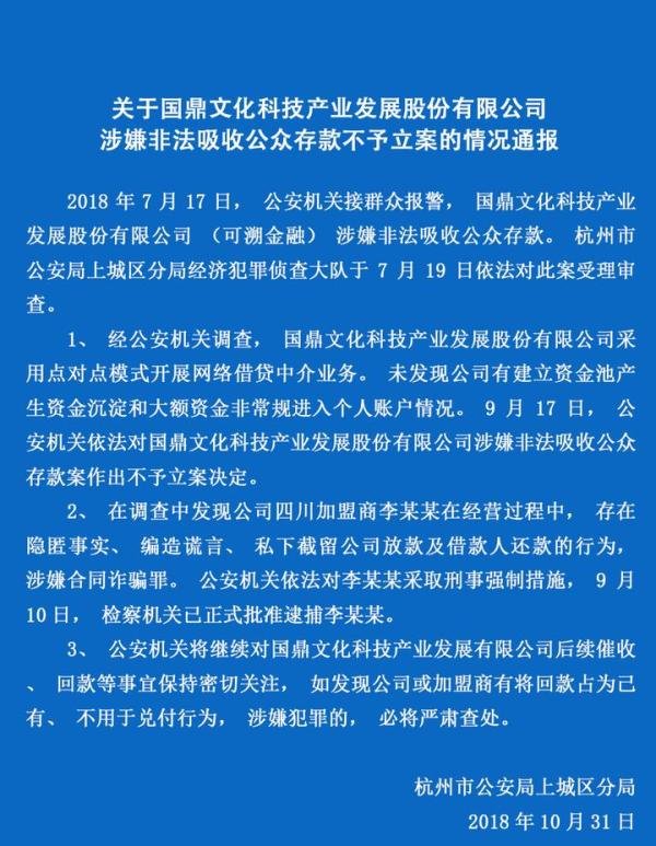 杭州公安通报可溯金融涉非吸案不予立案