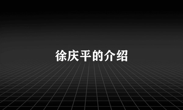 徐庆平的介绍
