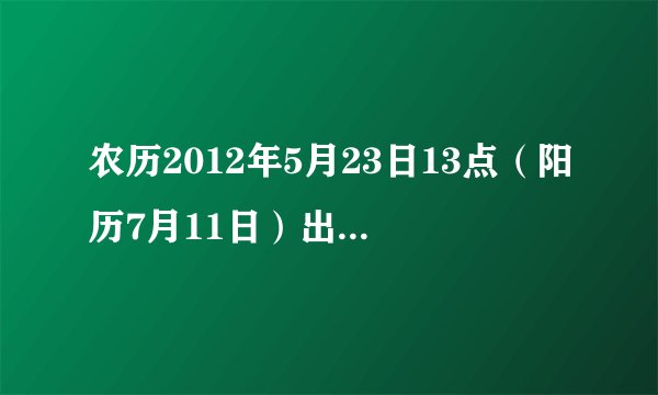 农历2012年5月23日13点(阳历7月11日)出生的女孩!五行缺什么?起什么名字好?姓李