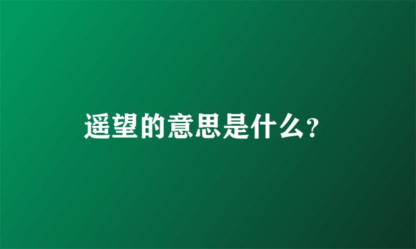 遥望的意思是什么？