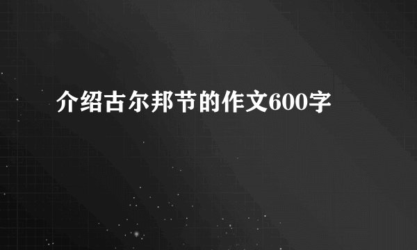 介绍古尔邦节的作文600字