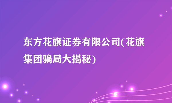 东方花旗证券有限公司(花旗集团骗局大揭秘)