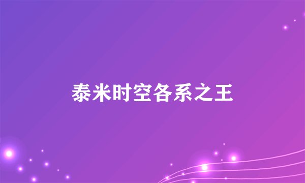 泰米时空各系之王