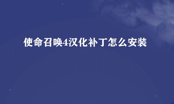 使命召唤4汉化补丁怎么安装