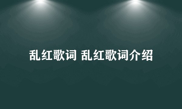 乱红歌词 乱红歌词介绍
