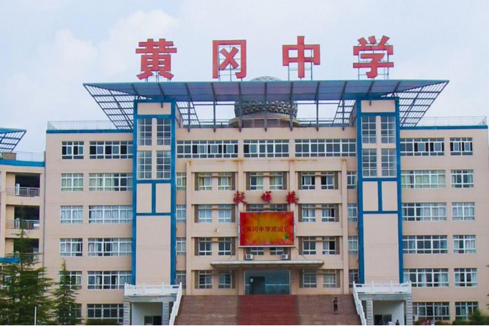 黄冈所有高中排名