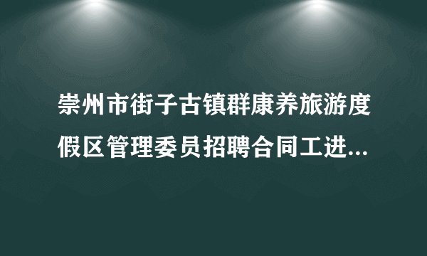崇州市街子古镇群康养旅游度假区管理委员招聘合同工进面人员名单