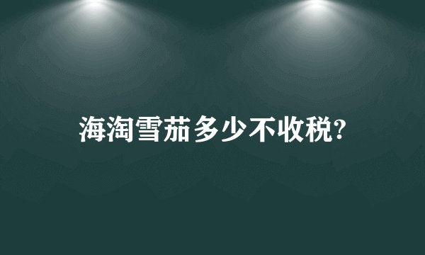 海淘雪茄多少不收税?