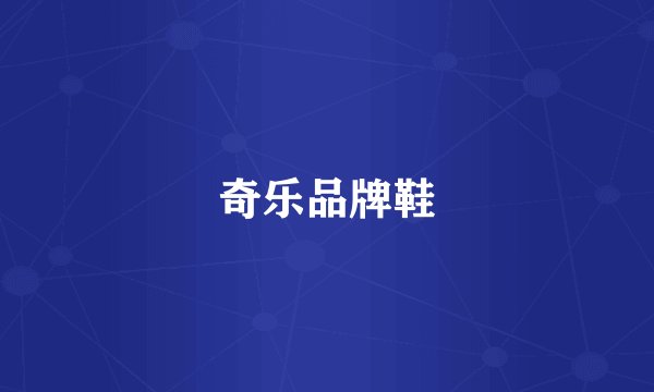 奇乐品牌鞋