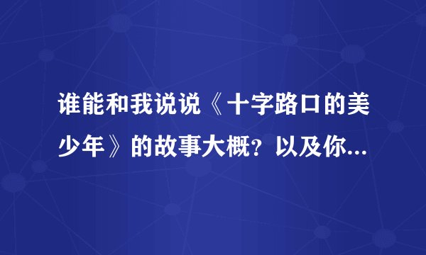 谁能和我说说《十字路口的美少年》的故事大概？以及你们对这篇漫画的感想？