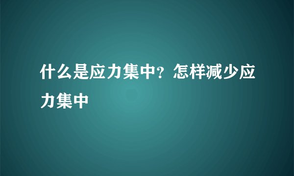 什么是应力集中?怎样减少应力集中