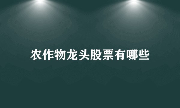 农作物龙头股票有哪些