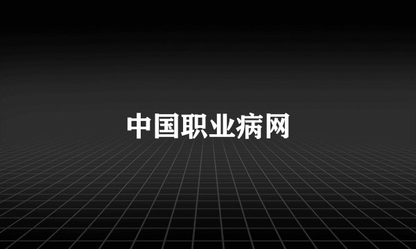 中国职业病网