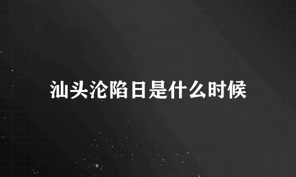 汕头沦陷日是什么时候