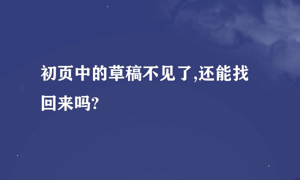 初页中的草稿不见了,还能找回来吗?