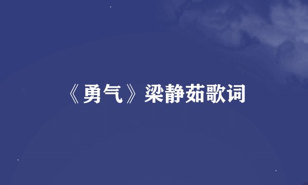 《勇气》梁静茹歌词