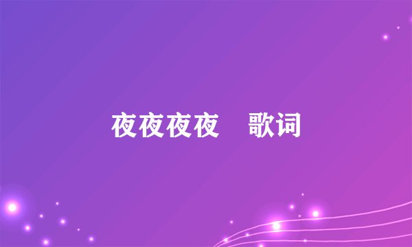 夜夜夜夜 歌词