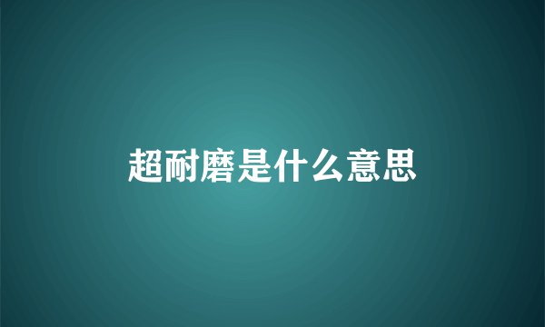 超耐磨是什么意思