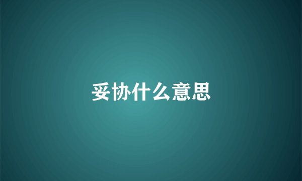 妥协什么意思